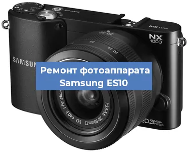 Ремонт фотоаппарата Samsung ES10 в Нижнем Новгороде